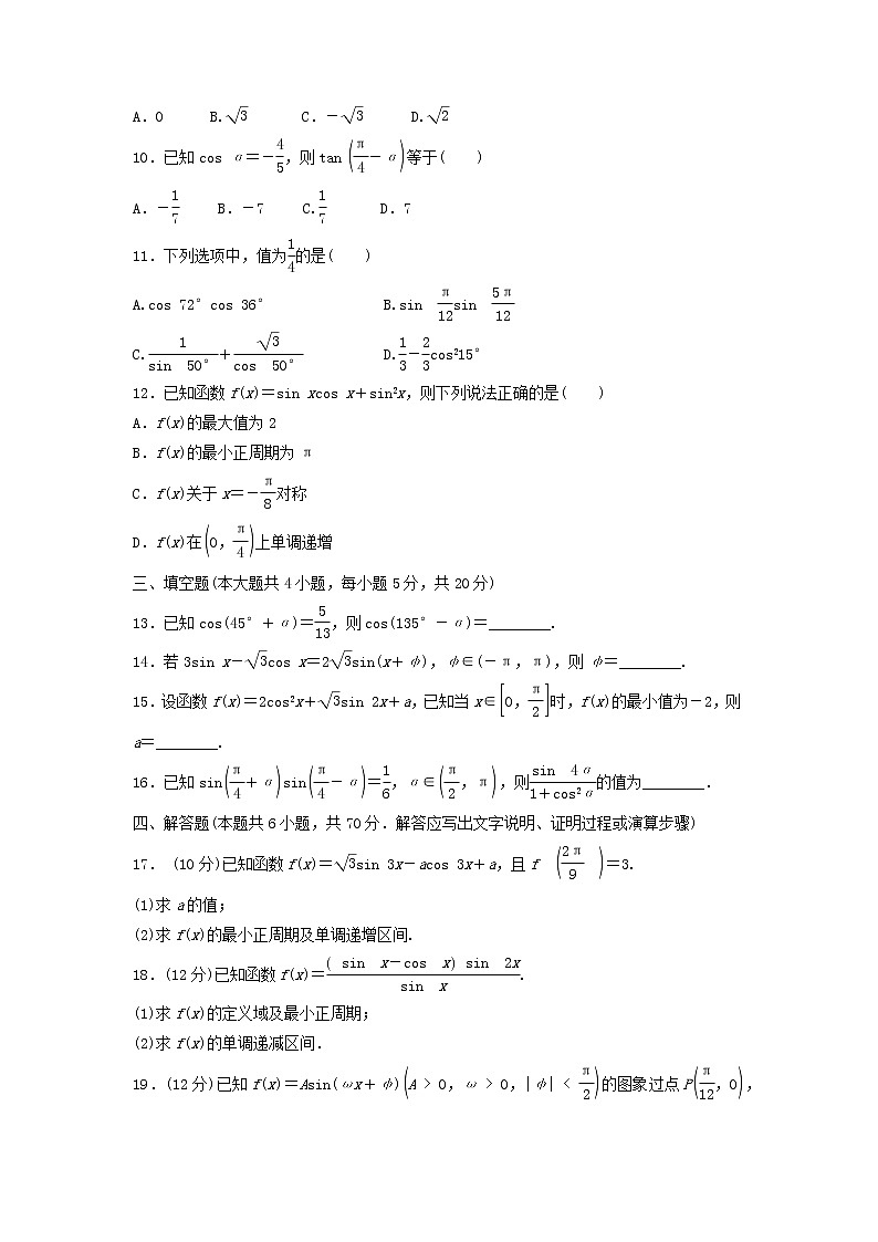 第2章《三角恒等变换》章末综合检测-高一下学期数学 湘教版（2019）必修第二册02