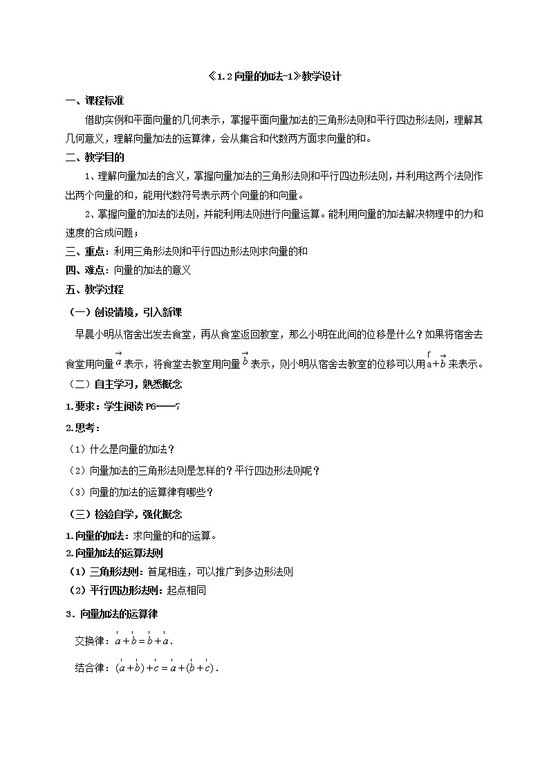 1.2向量的加法（1）教学设计-高一下学期数学湘教版（2019）必修第二册01