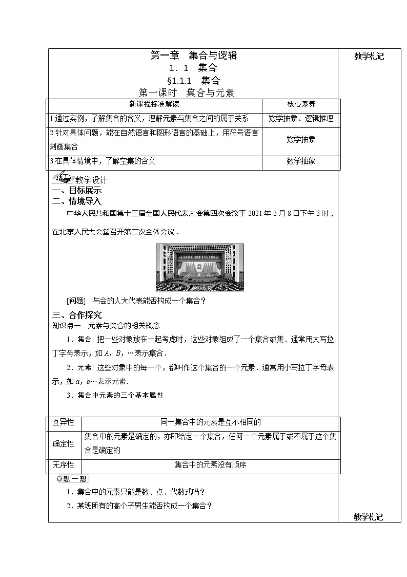 1.1.1集合与元素（第1课时）教案 湘教版（2019）高中数学必修第一册01