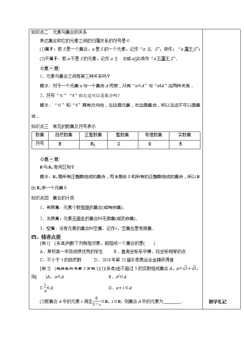 1.1.1集合与元素（第1课时）教案 湘教版（2019）高中数学必修第一册02