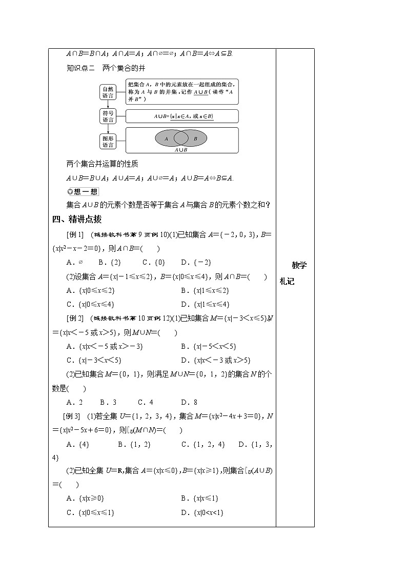 1.1.3 集合的交与并 教案  湘教版（2019）高中数学必修第一册02