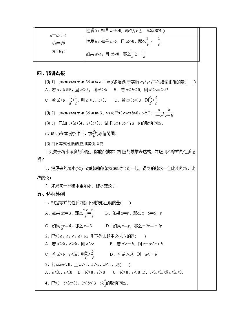 2.1.1 等式与不等式 第二课时 不等式的性质 教案  湘教版（2019）高中数学必修第一册02