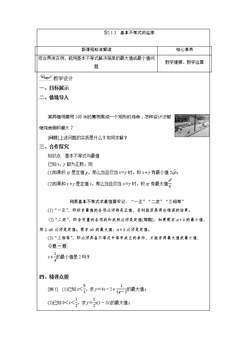 2.1.3 基本不等式的应用 教案  湘教版（2019）高中数学必修第一册01
