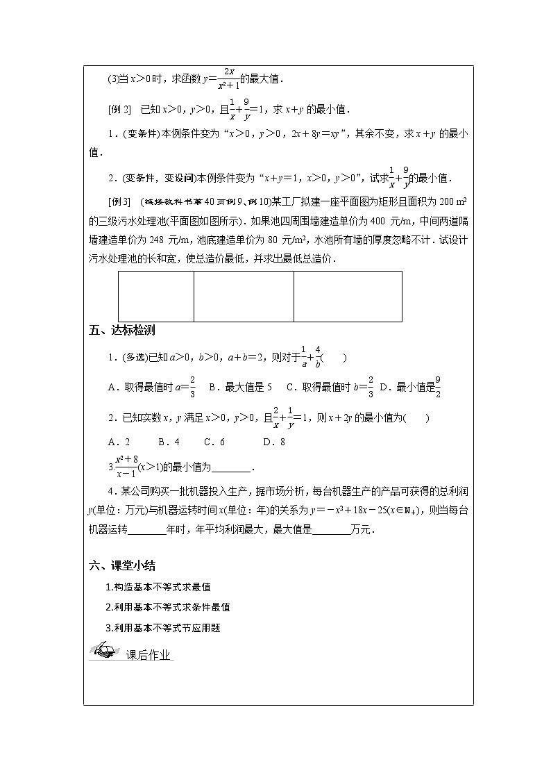 2.1.3 基本不等式的应用 教案  湘教版（2019）高中数学必修第一册02