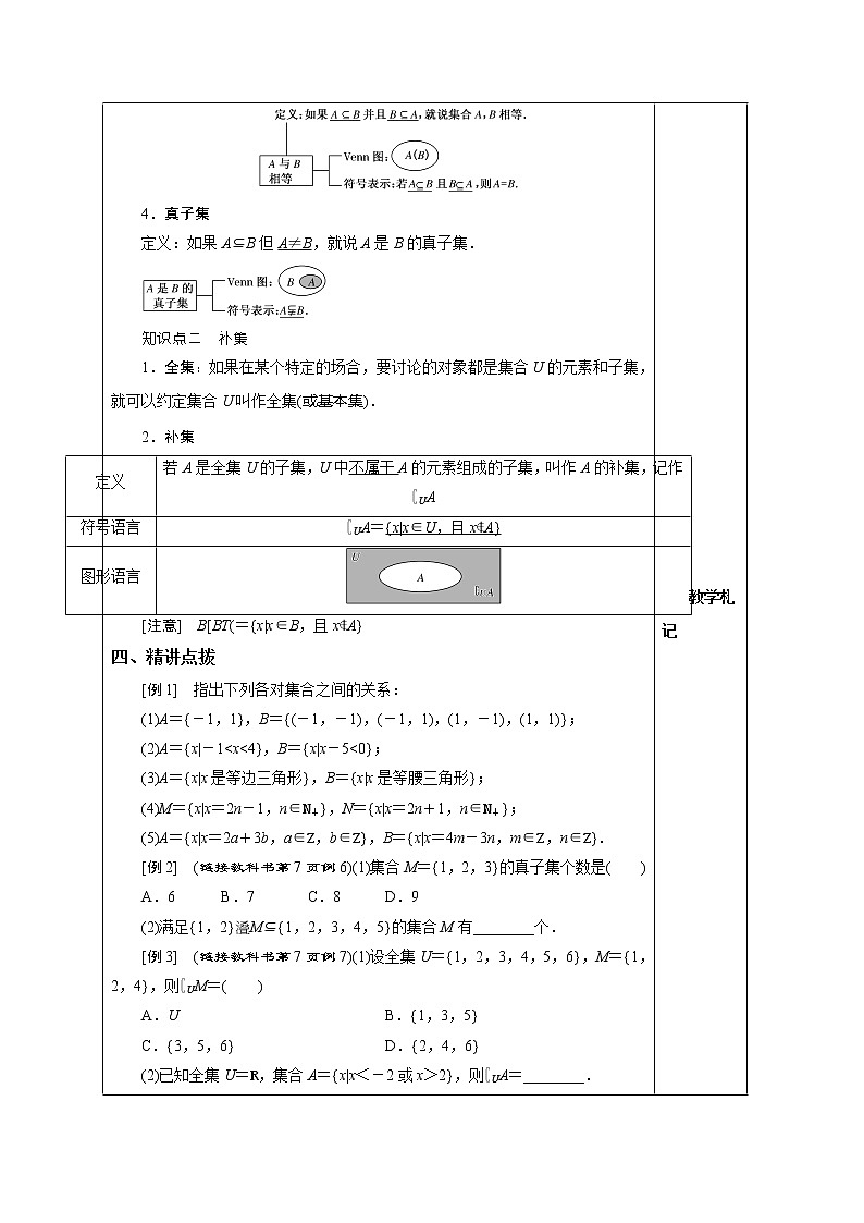 1.1.2 子集和补集 教案  湘教版（2019）高中数学必修第一册02