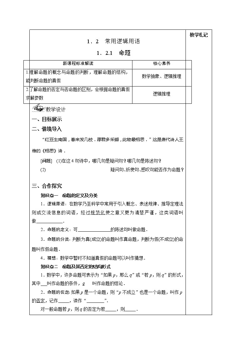 1.2.1 命题 教案  湘教版（2019）高中数学必修第一册01