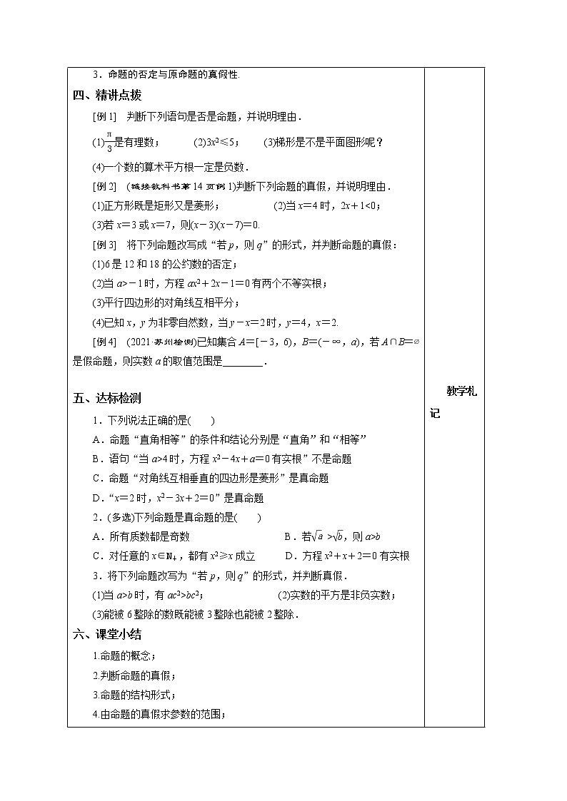 1.2.1 命题 教案  湘教版（2019）高中数学必修第一册02