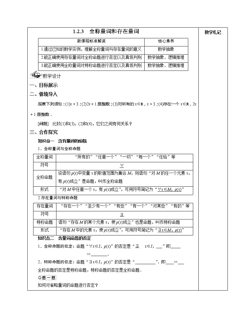 1.2.3 全称量词和存在量词 教案  湘教版（2019）高中数学必修第一册01