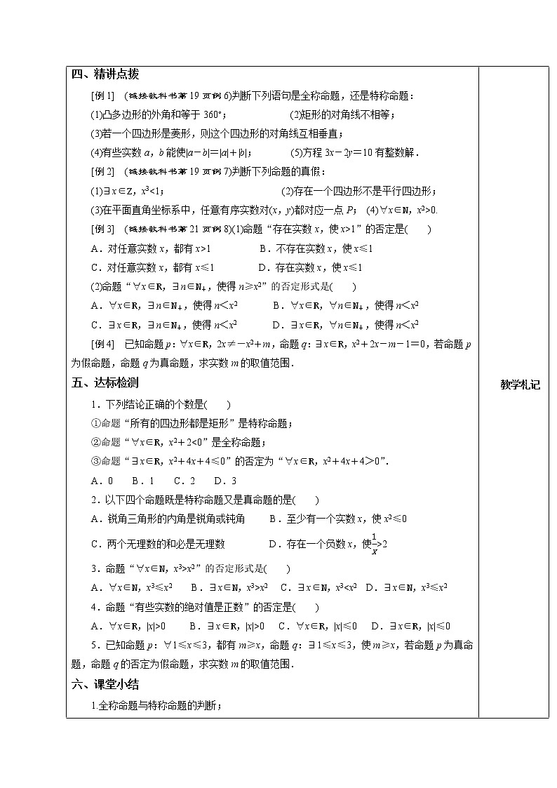 1.2.3 全称量词和存在量词 教案  湘教版（2019）高中数学必修第一册02