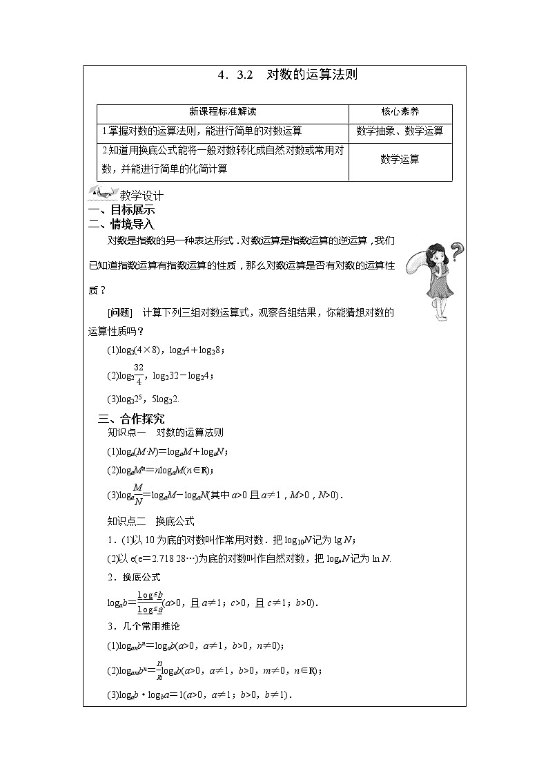 4.3.2 对数的运算法则 教案  湘教版（2019）高中数学必修第一册01