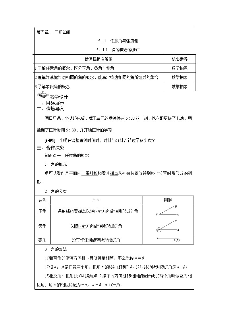 5.1.1 角的概念的推广 教案  湘教版（2019）高中数学必修第一册01