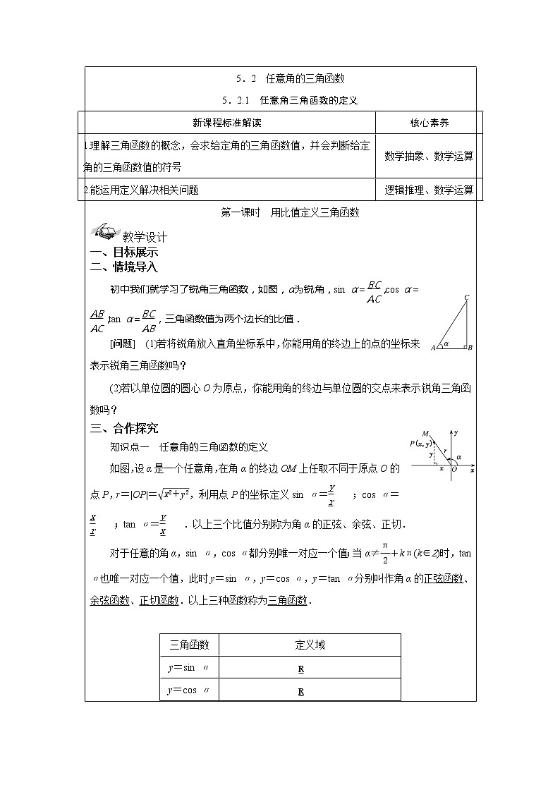 5.2.1 任意角三角函数的定义 教案 湘教版（2019）高中数学必修第一册01