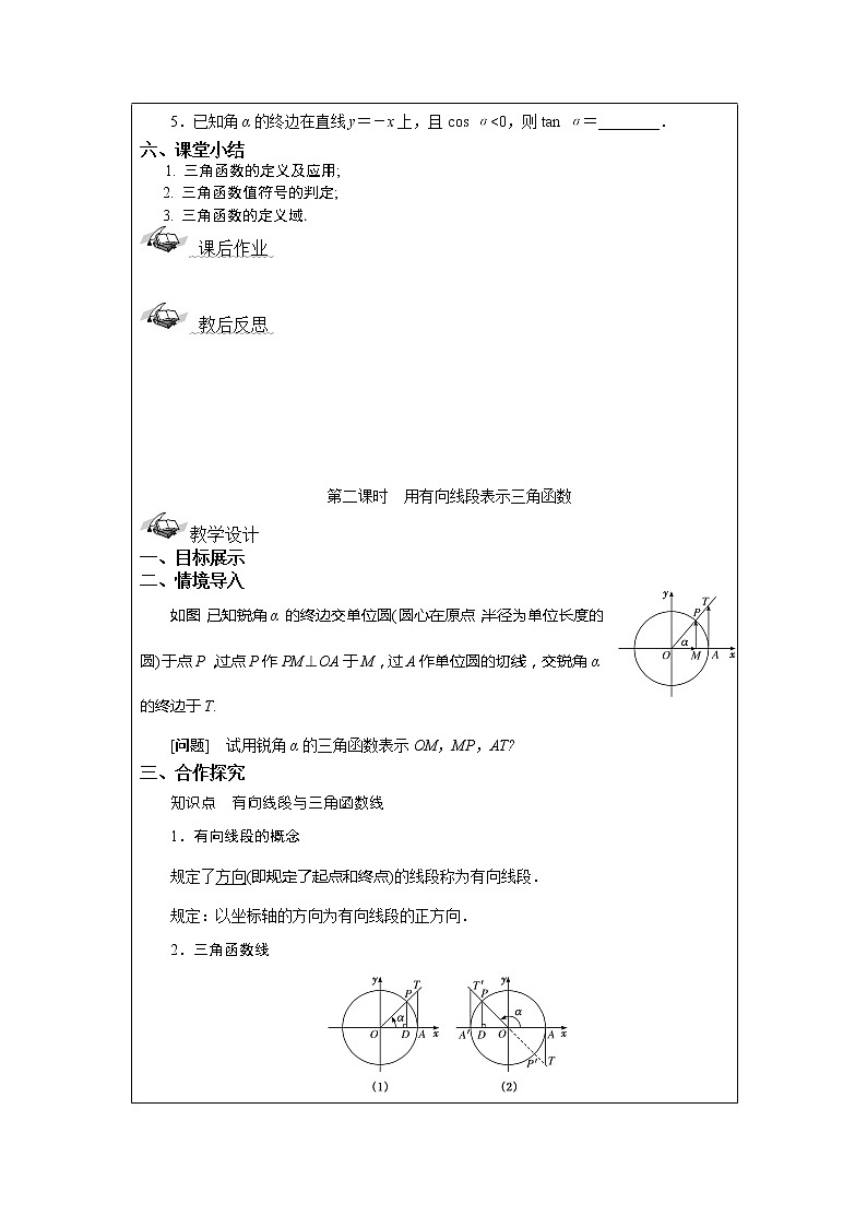 5.2.1 任意角三角函数的定义 教案 湘教版（2019）高中数学必修第一册03