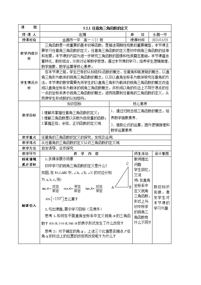 5.2.1任意角三角函数的定义教案- 高一上学期数学湘教版（2019）必修第一册01
