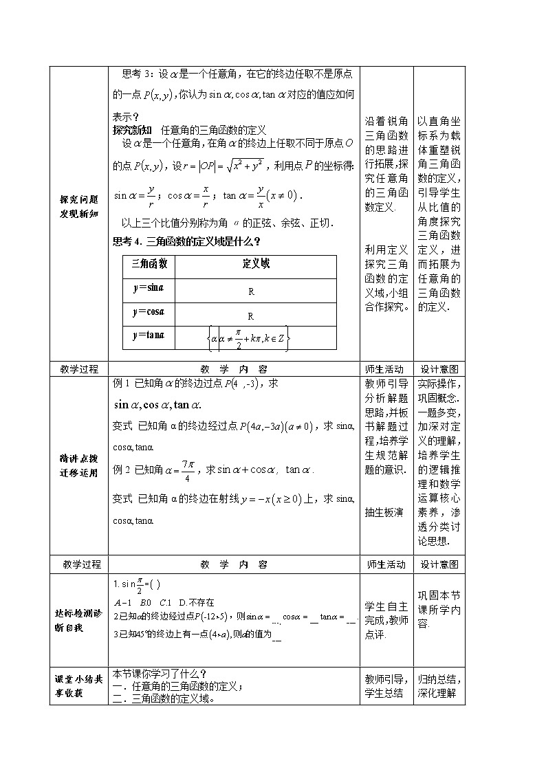5.2.1任意角三角函数的定义教案- 高一上学期数学湘教版（2019）必修第一册02