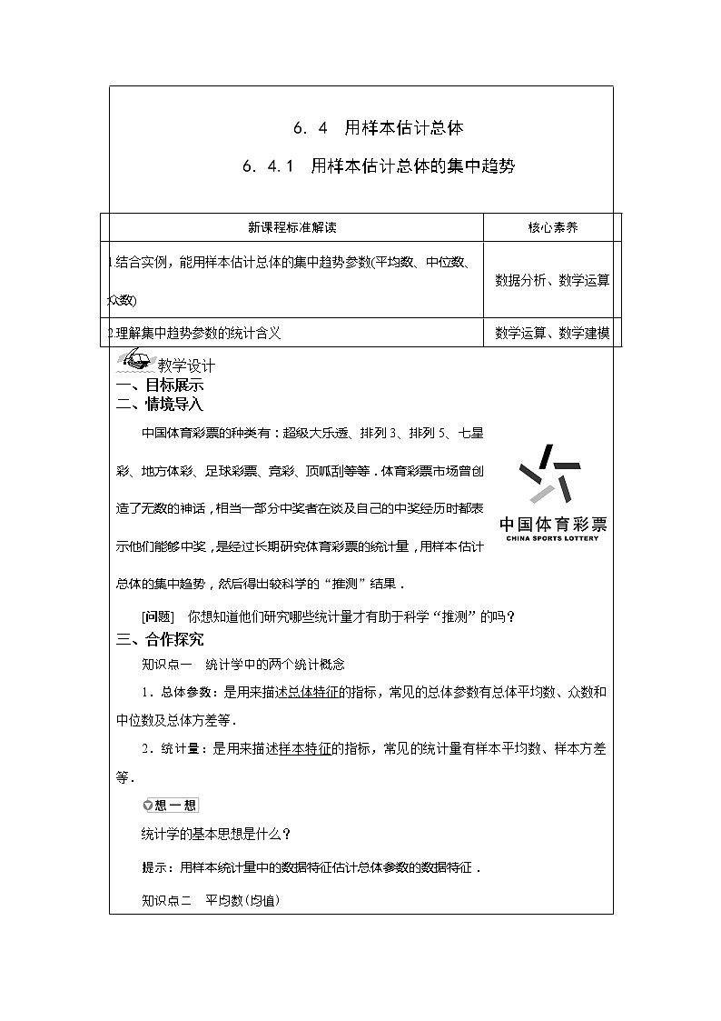 6.4.1用样本估计总体的集中趋势教案 湘教版（2019）高中数学必修第一册01