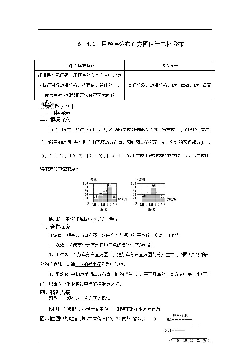 6.4.3 用频率分布直方图估计总体分布 教案  湘教版（2019）高中数学必修第一册01