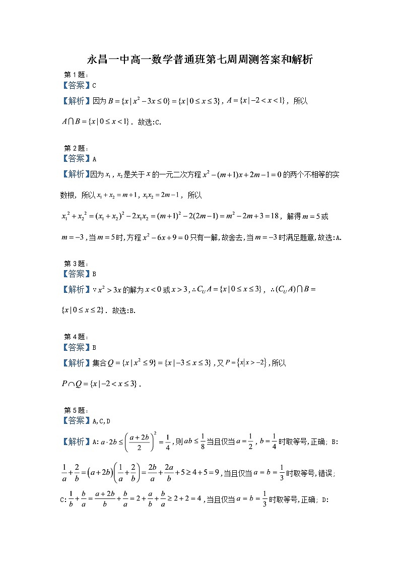 湘教版（2019）高一数学第七周（课堂45分钟）周考试题（学生卷）普通班03