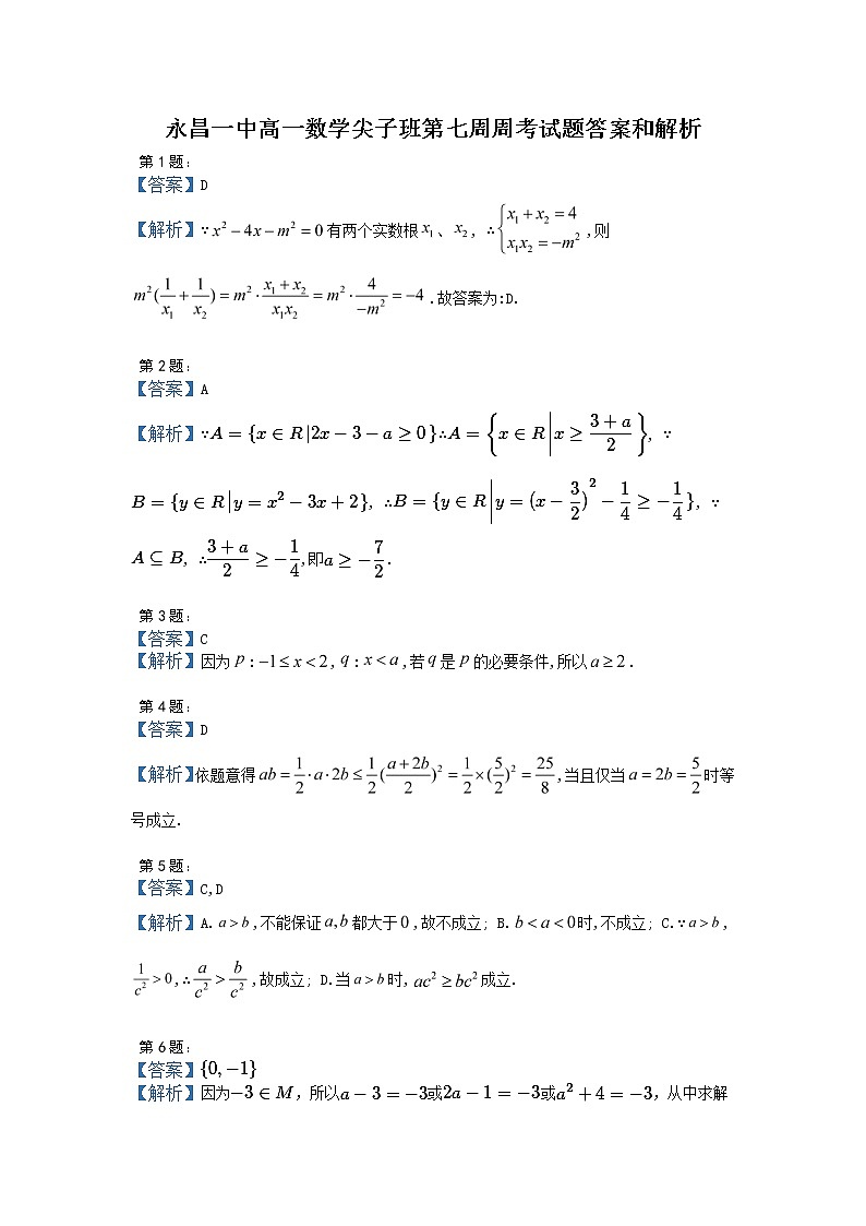 湘教版（2019）高一数学第七周（课堂45分钟）周考试题（学生卷）重点班03