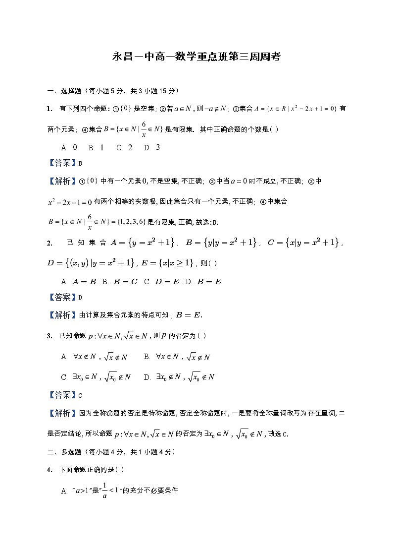 湘教版（2019）高一数学第三周（课堂45分钟）周考试题（重点班）01