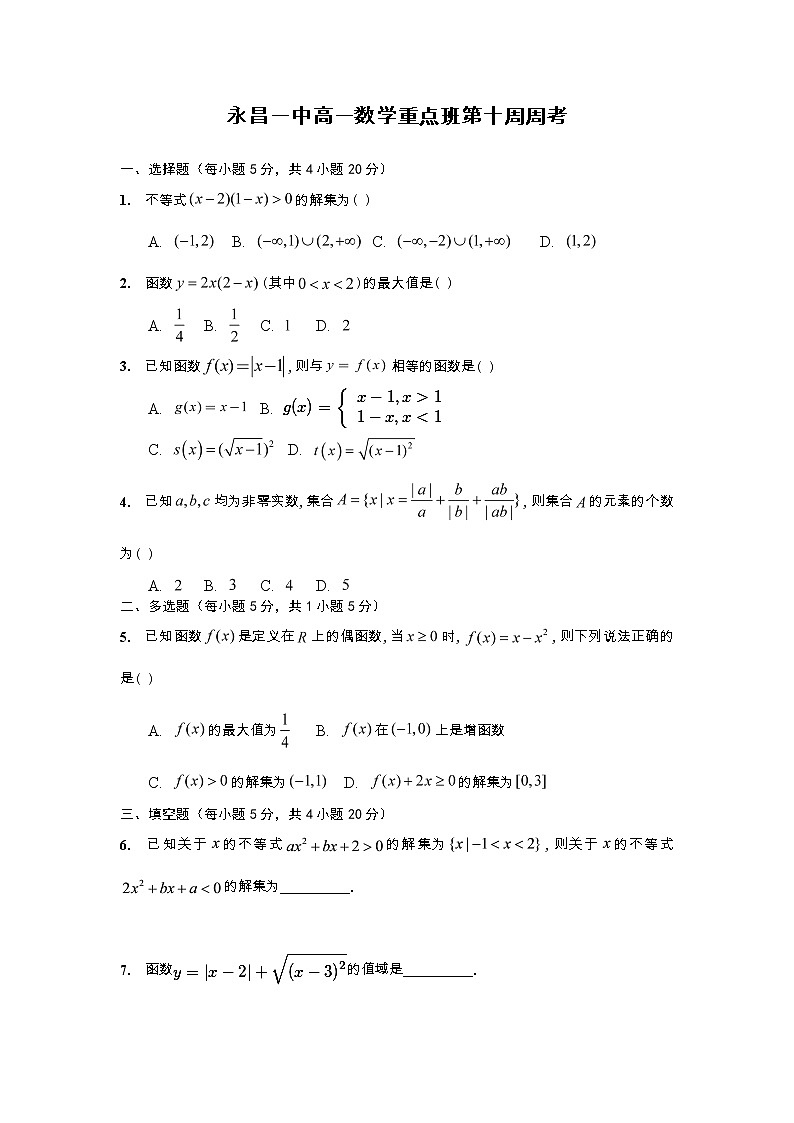 湘教版（2019）高一数学第十周（课堂45分钟）周考试题（重点班）01