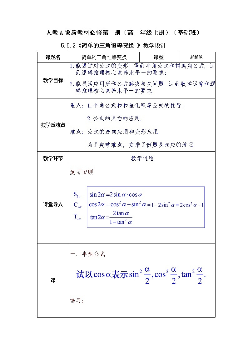 第5章+5.2简单的三角恒等变换基础班课件+教案01