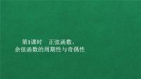 2020-2021学年5.4 三角函数的图象与性质教课内容ppt课件
