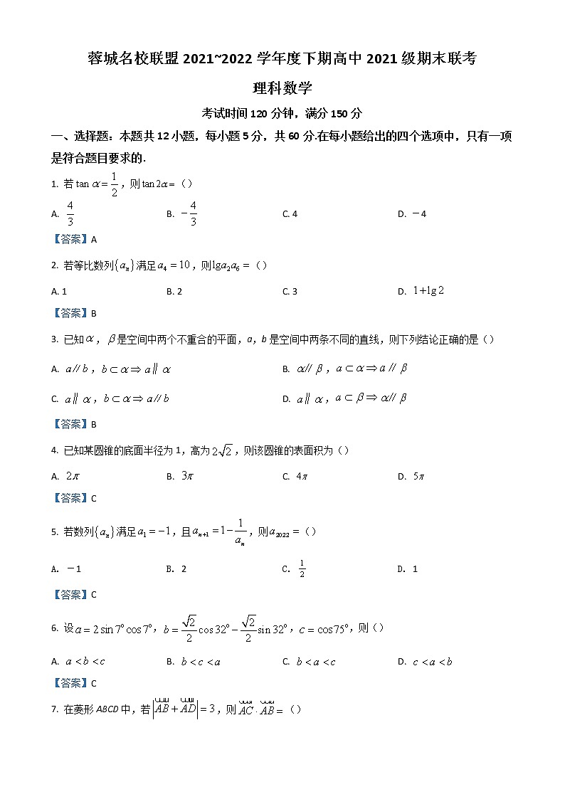2022成都蓉城名校联盟高一下学期期末联考试题数学（理）含答案01