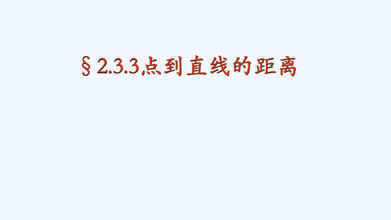 高中数学选择性必修一  2.3.3点到直线的距离公式 课件01