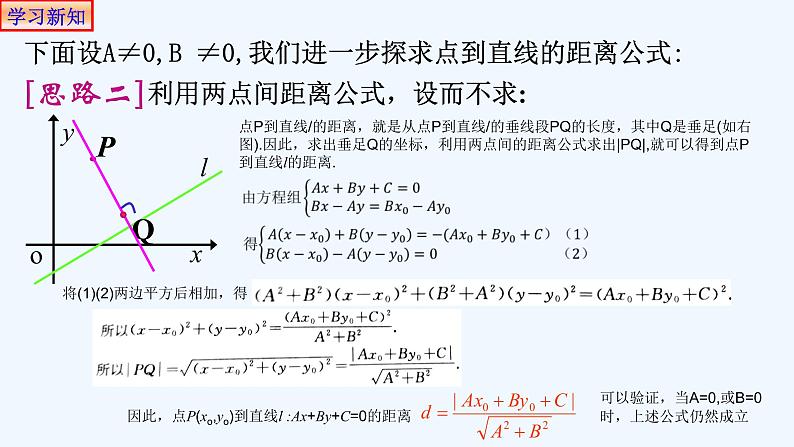 高中数学选择性必修一  2.3.3点到直线的距离公式 课件05