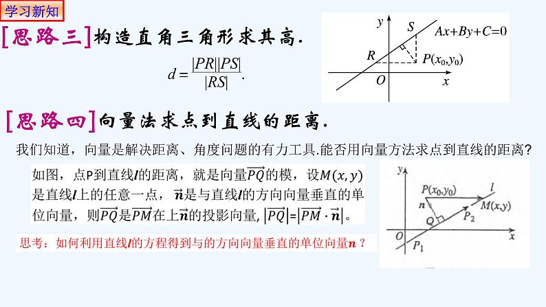 高中数学选择性必修一  2.3.3点到直线的距离公式 课件06