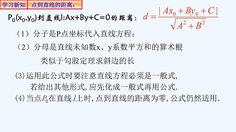 高中数学选择性必修一  2.3.3点到直线的距离公式 课件08
