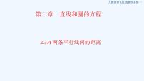人教A版 (2019)第二章 直线和圆的方程2.3 直线的交点坐标与距离公式多媒体教学ppt课件
