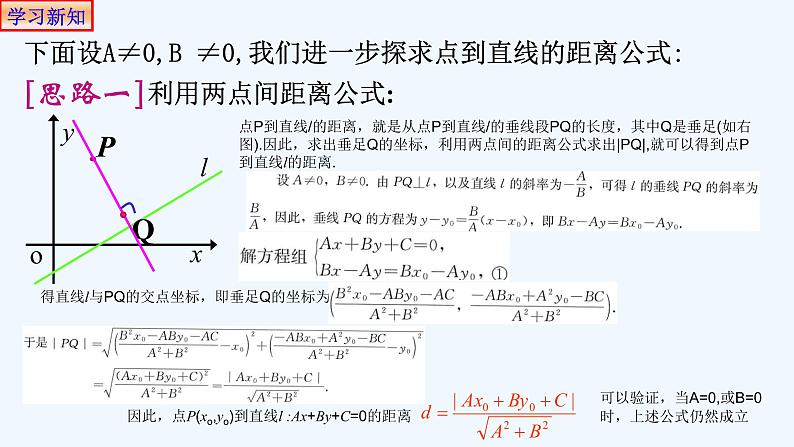 高中数学选择性必修一  2.3.3点到直线的距离公式 课件04