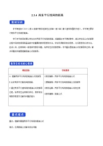 人教A版 (2019)选择性必修 第一册2.3 直线的交点坐标与距离公式教学设计
