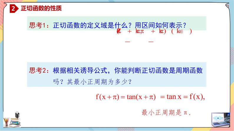 第5章+4.3正切函数的图象和性质提高班课件+教案04