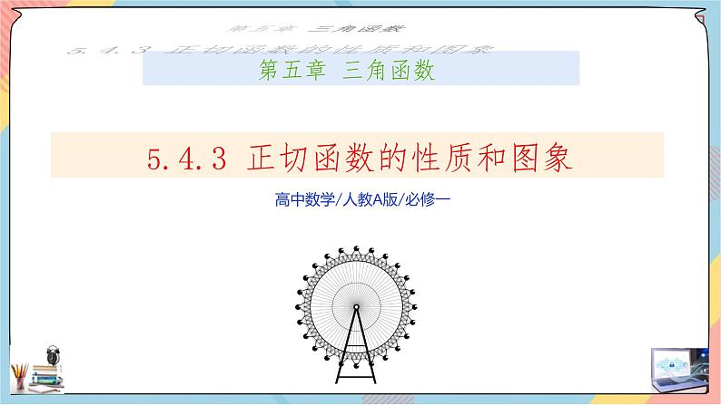 第5章+4.3正切函数的图象和性质基础班课件+教案01