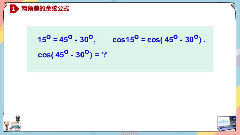 第5章+5.1.1两角差的余弦公式 提高班课件+教案04