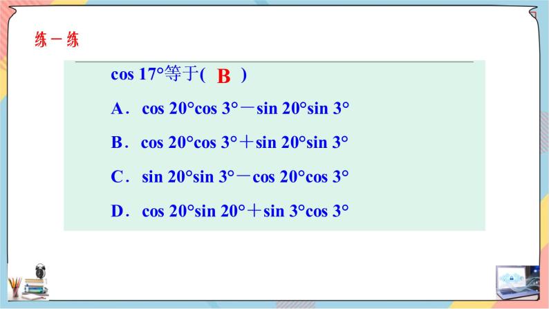 第5章+5.1.1两角差的余弦公式 提高班课件+教案08