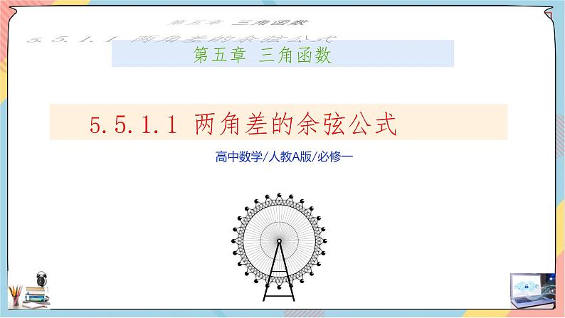 第5章+5.1.1两角差的余弦公式 基础班课件+教案01