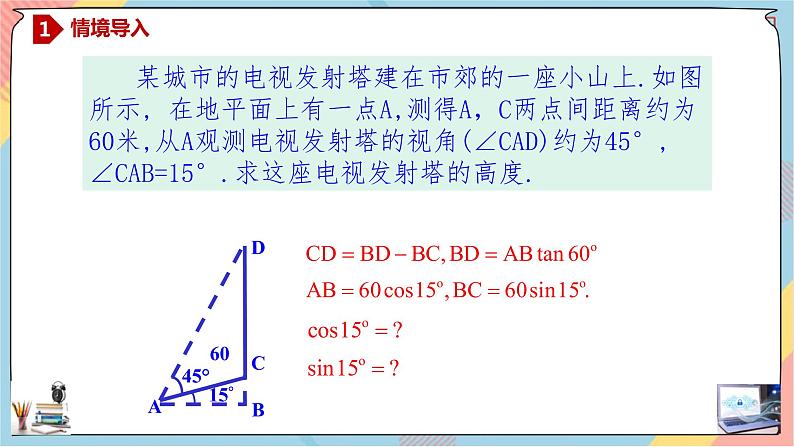 第5章+5.1.1两角差的余弦公式 基础班课件+教案02