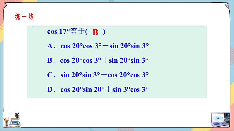第5章+5.1.1两角差的余弦公式 基础班课件+教案08