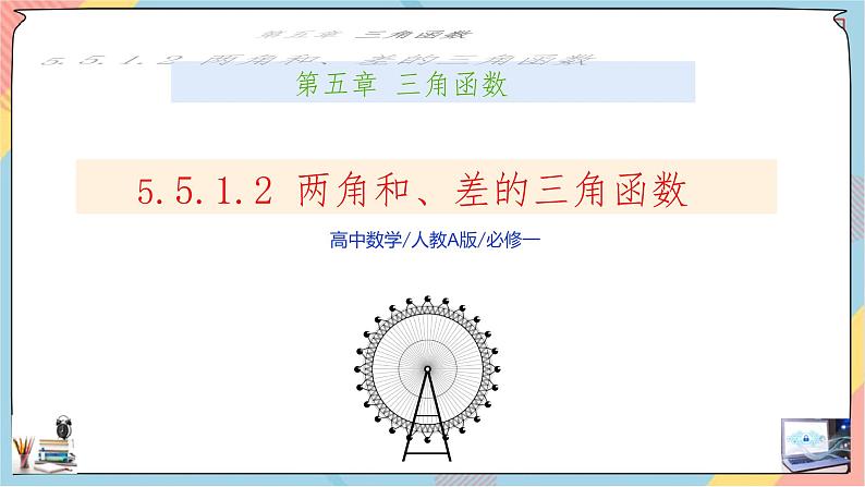 第5章+5.1.2两角和与差的正弦、余弦、正切公式基础班课件+教案01