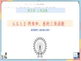 第5章+5.1.2两角和与差的正弦、余弦、正切公式提高班课件+教案