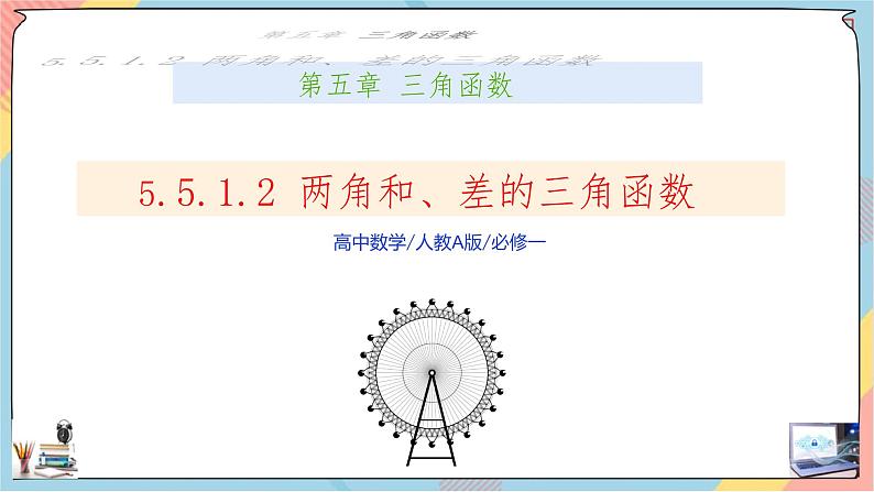 第5章+5.1.2两角和与差的正弦、余弦、正切公式提高班课件+教案01