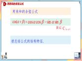 第5章+5.1.2两角和与差的正弦、余弦、正切公式提高班课件+教案