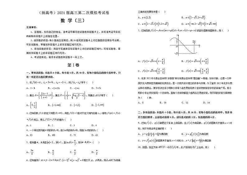 （新高考）2021届高三第二次模拟考试卷 数学（3）第1页