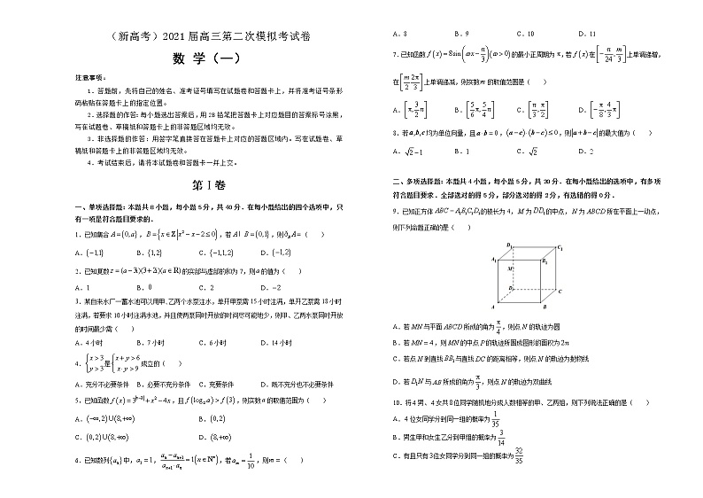 （新高考）2021届高三第二次模拟考试卷 数学（1）第1页