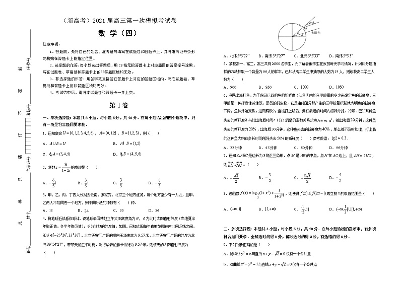 （新高考）2021届高三第一次模拟考试卷 数学（4）第1页