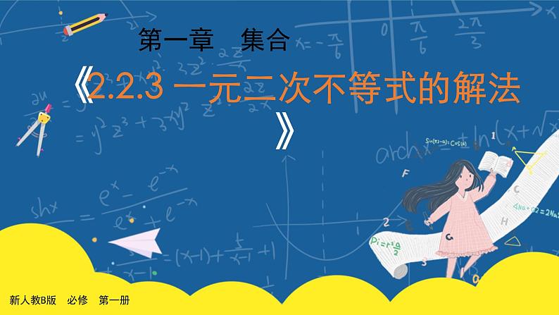 2.2.3《一元二次不等式的解法》课件PPT+教案01